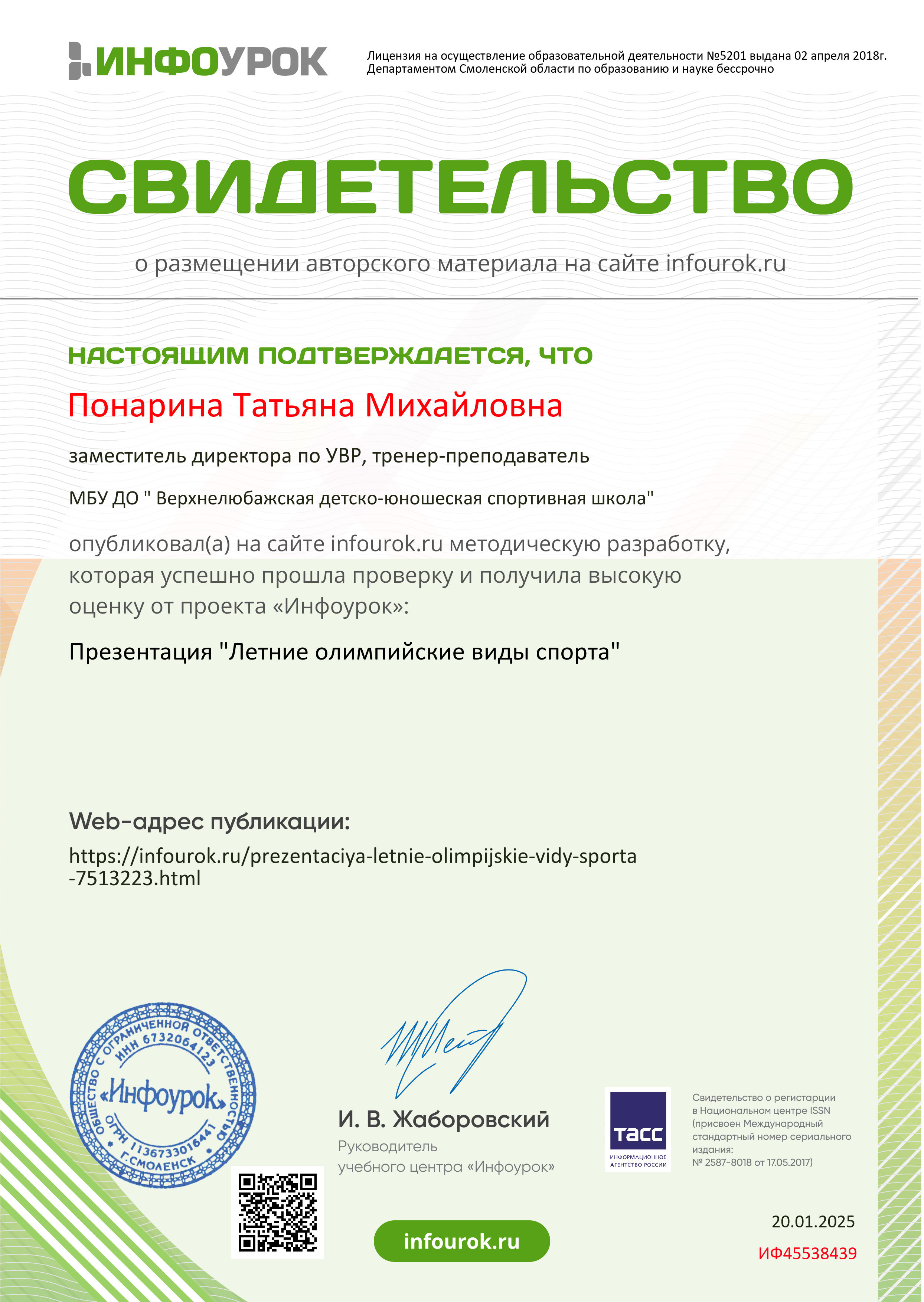 Свидетельство проекта infourok.ru ИФ45538439